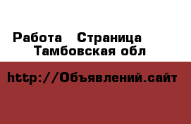  Работа - Страница 729 . Тамбовская обл.